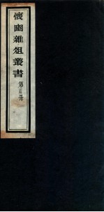 怀豳杂俎丛书  5 封面