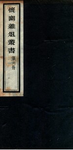 怀豳杂俎丛书  6 封面