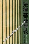 法律基础导论 封面