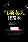 气场女人修习术 封面