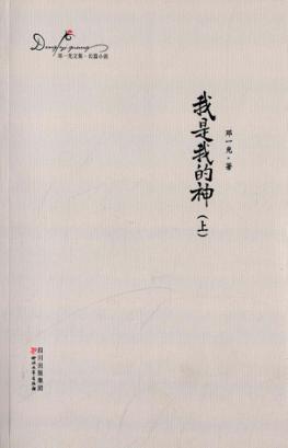 我是我的神  上 封面