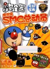 摩尔庄园无敌宝典  摩乐乐SMC总动员 封面