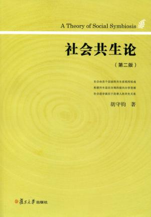 社会共生论  第2版 封面