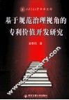 基于规范治理视角的专利价值开发研究 封面
