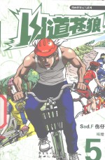 山道苍狼  5 封面