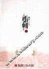 婚刺  上 封面