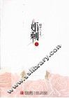 婚刺  下 封面
