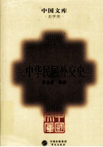 中华民国外交史 封面