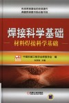 焊接科学基础  材料焊接科学基础 封面