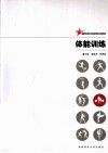 体能训练 封面