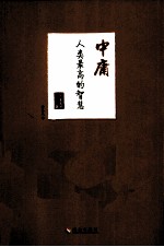 中庸  人类最高的智慧 封面