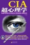 CIA超心理学  美国中情局60年来秘而不宣的超级心理控制术 封面