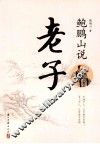 鲍鹏山说老子 封面