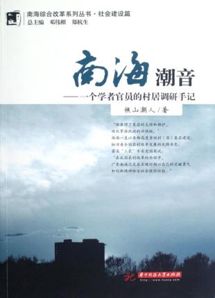 南海潮音  一个学者官员的村居调研手记 封面