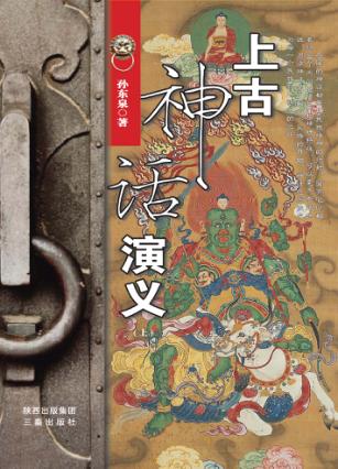 上古神话演义  上 封面