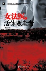 女法医之活体贩卖者 封面