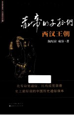 赤帝的子孙们  西汉王朝 封面