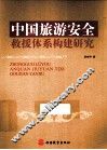 中国旅游安全救援体系构建研究 封面