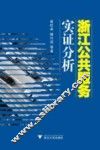 浙江公共服务实证分析 封面