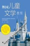 外国儿童文学教程 封面