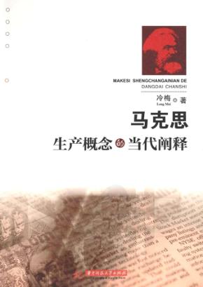 马克思生产概念的当代阐释 封面
