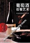 葡萄酒佐餐艺术  90道美酒美食搭配实例 封面
