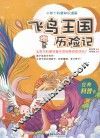小布丁科普知识漫画  飞鸟王国历险记 封面