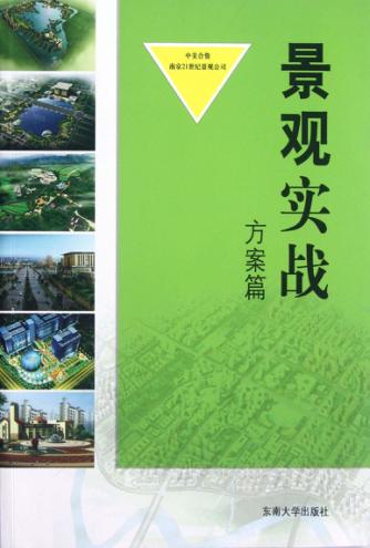 景观实战  方案篇 封面