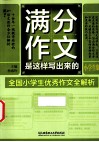 满分作文是这样写出来的  小学生版 封面