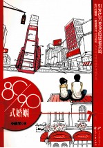 8090式婚姻 封面