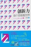 创新力  换个思维看世界 封面