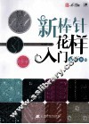 新棒针花样入门600例 封面