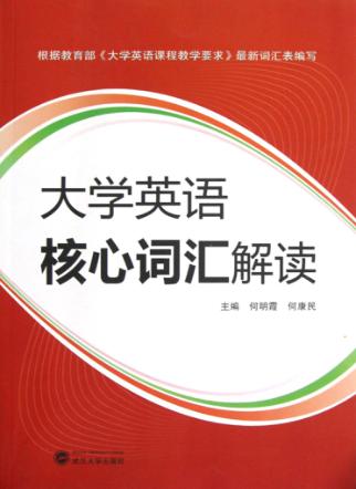 大学英语核心词汇解读 封面