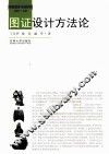 图证设计方法论 封面