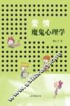 爱情魔鬼心理学 封面
