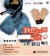 我的生活我编织  手套  鞋袜  围巾 封面