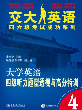 大学英语四级听力题型透视与高分特训 封面