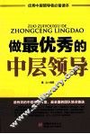 做最优秀的中层领导 封面