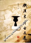 钱汉东考古文选 封面