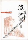 浓浓沪语海上情  《新民晚报·上海闲话》精编 封面