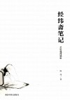 经纬斋笔记  艺坛逸闻摭拾 封面