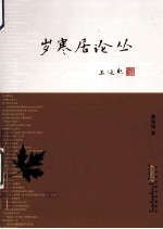 岁寒居论丛 封面