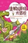 小布丁科普知识漫画  生物进化大冒险 封面