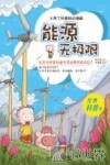 小布丁科普知识漫画  能源无极限 封面