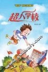 超人学校 封面