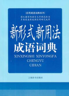 新形式新用法成语词典 封面