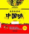 最浓最浓的中国味  适用于2-6岁儿童 封面