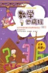 小布丁科普知识漫画  数学也疯狂 封面