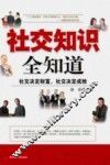 社交知识全知道 封面