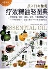 疗效精油轻图典 封面